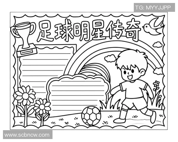 我最喜欢的足球球星是谁以及他给我带来的启发和感动