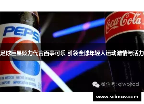 足球巨星倾力代言百事可乐 引领全球年轻人运动激情与活力