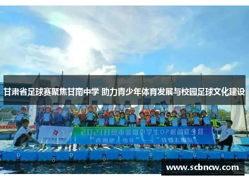 甘肃省足球赛聚焦甘南中学 助力青少年体育发展与校园足球文化建设
