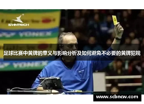 足球比赛中黄牌的意义与影响分析及如何避免不必要的黄牌犯规