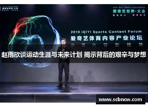 赵雨欣谈运动生涯与未来计划 揭示背后的艰辛与梦想