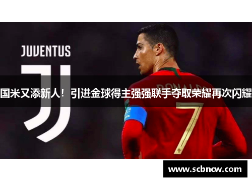 国米又添新人！引进金球得主强强联手夺取荣耀再次闪耀