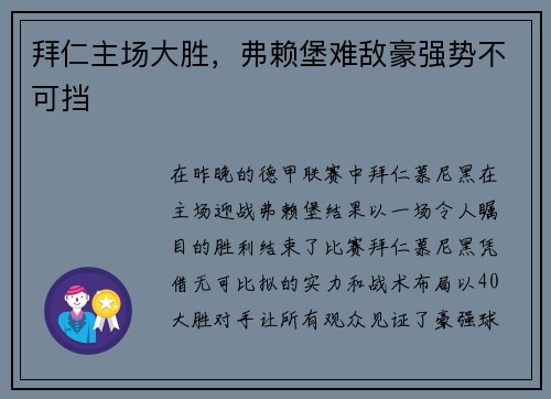 拜仁主场大胜，弗赖堡难敌豪强势不可挡
