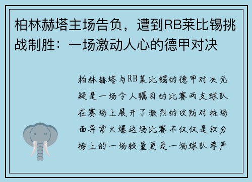 柏林赫塔主场告负，遭到RB莱比锡挑战制胜：一场激动人心的德甲对决