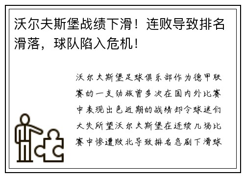 沃尔夫斯堡战绩下滑！连败导致排名滑落，球队陷入危机！