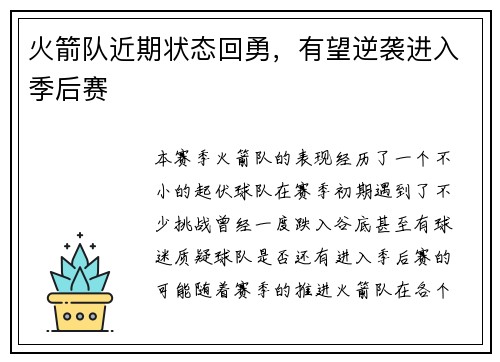 火箭队近期状态回勇，有望逆袭进入季后赛
