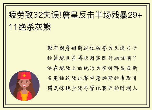 疲劳致32失误!詹皇反击半场残暴29+11绝杀灰熊