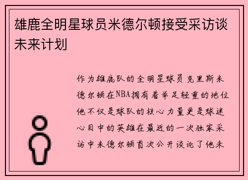 雄鹿全明星球员米德尔顿接受采访谈未来计划