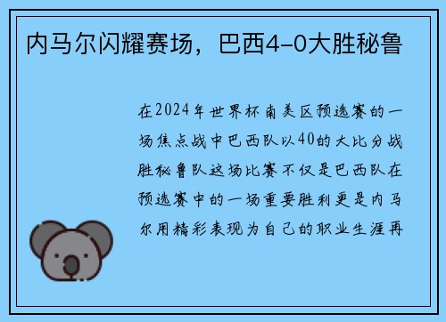 内马尔闪耀赛场，巴西4-0大胜秘鲁