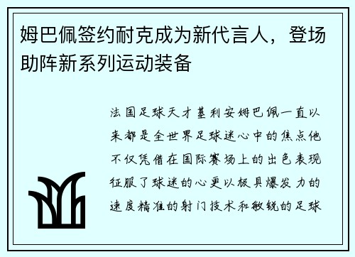 姆巴佩签约耐克成为新代言人，登场助阵新系列运动装备