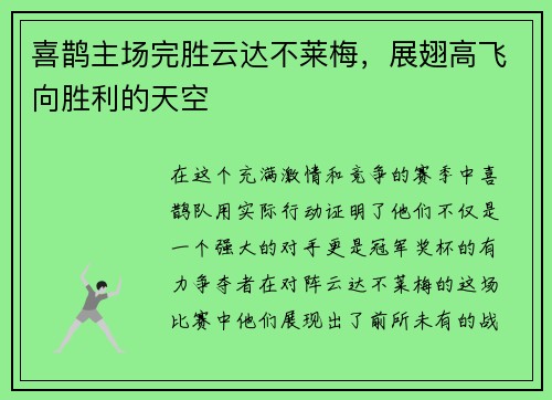 喜鹊主场完胜云达不莱梅，展翅高飞向胜利的天空