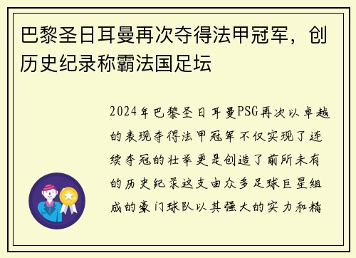 巴黎圣日耳曼再次夺得法甲冠军，创历史纪录称霸法国足坛