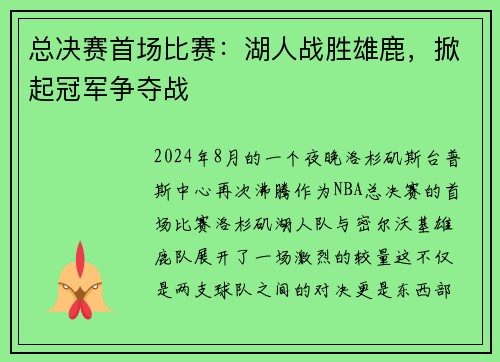 总决赛首场比赛：湖人战胜雄鹿，掀起冠军争夺战
