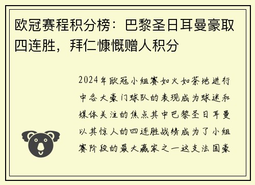 欧冠赛程积分榜：巴黎圣日耳曼豪取四连胜，拜仁慷慨赠人积分