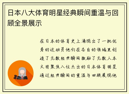 日本八大体育明星经典瞬间重温与回顾全景展示