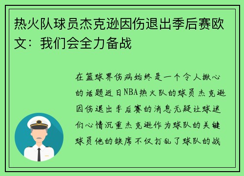 热火队球员杰克逊因伤退出季后赛欧文：我们会全力备战