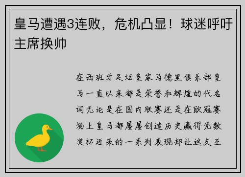 皇马遭遇3连败，危机凸显！球迷呼吁主席换帅