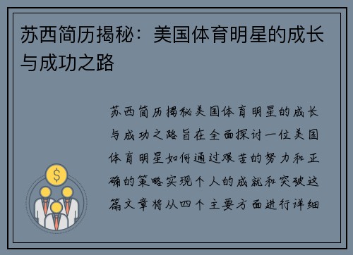 苏西简历揭秘：美国体育明星的成长与成功之路