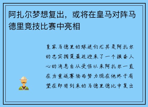 阿扎尔梦想复出，或将在皇马对阵马德里竞技比赛中亮相