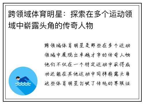 跨领域体育明星：探索在多个运动领域中崭露头角的传奇人物