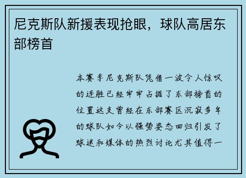 尼克斯队新援表现抢眼，球队高居东部榜首