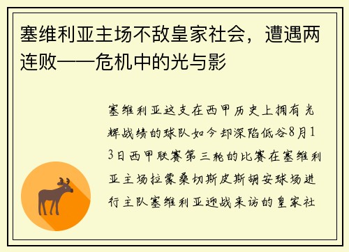 塞维利亚主场不敌皇家社会，遭遇两连败——危机中的光与影