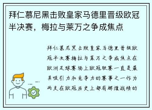 拜仁慕尼黑击败皇家马德里晋级欧冠半决赛，梅拉与莱万之争成焦点