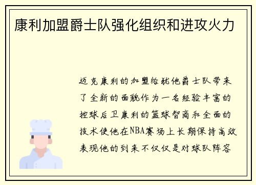 康利加盟爵士队强化组织和进攻火力