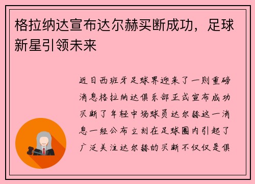 格拉纳达宣布达尔赫买断成功，足球新星引领未来