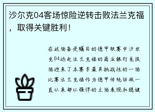 沙尔克04客场惊险逆转击败法兰克福，取得关键胜利！