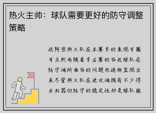 热火主帅：球队需要更好的防守调整策略