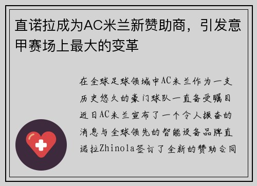 直诺拉成为AC米兰新赞助商，引发意甲赛场上最大的变革