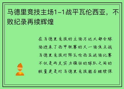 马德里竞技主场1-1战平瓦伦西亚，不败纪录再续辉煌