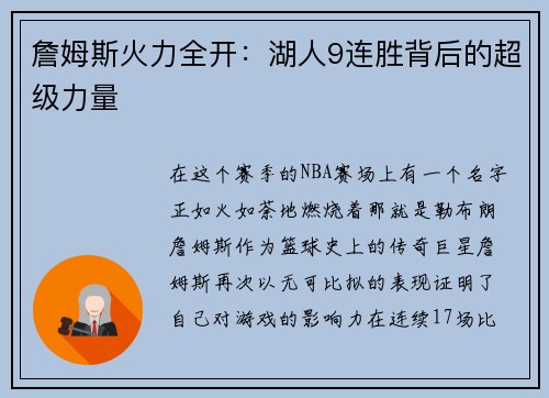 詹姆斯火力全开：湖人9连胜背后的超级力量