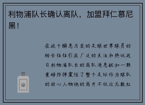 利物浦队长确认离队，加盟拜仁慕尼黑！