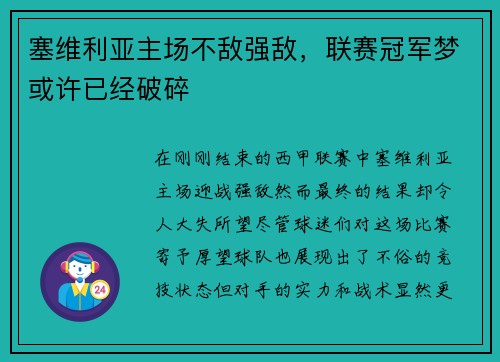 塞维利亚主场不敌强敌，联赛冠军梦或许已经破碎