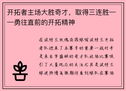 开拓者主场大胜奇才，取得三连胜——勇往直前的开拓精神