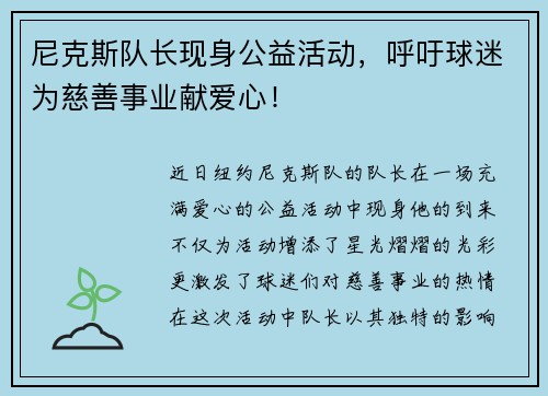 尼克斯队长现身公益活动，呼吁球迷为慈善事业献爱心！