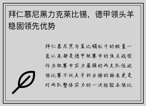 拜仁慕尼黑力克莱比锡，德甲领头羊稳固领先优势