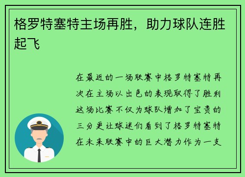 格罗特塞特主场再胜，助力球队连胜起飞