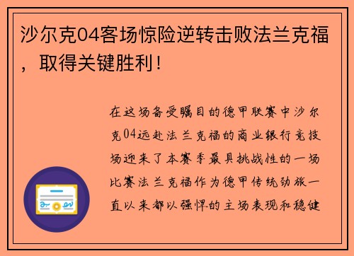 沙尔克04客场惊险逆转击败法兰克福，取得关键胜利！