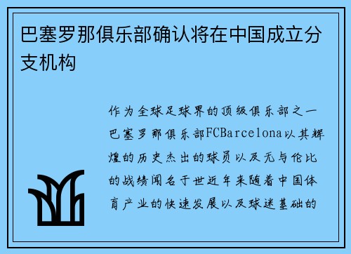 巴塞罗那俱乐部确认将在中国成立分支机构