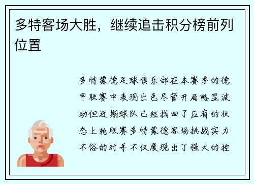 多特客场大胜，继续追击积分榜前列位置