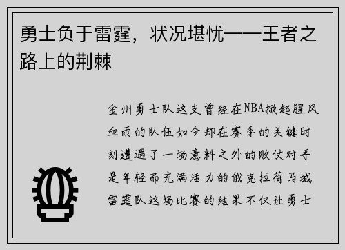勇士负于雷霆，状况堪忧——王者之路上的荆棘