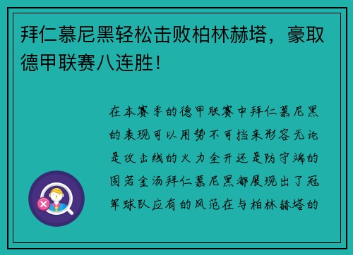 拜仁慕尼黑轻松击败柏林赫塔，豪取德甲联赛八连胜！