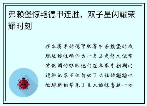 弗赖堡惊艳德甲连胜，双子星闪耀荣耀时刻