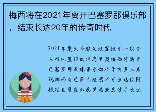梅西将在2021年离开巴塞罗那俱乐部，结束长达20年的传奇时代