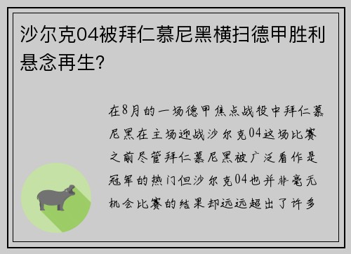 沙尔克04被拜仁慕尼黑横扫德甲胜利悬念再生？