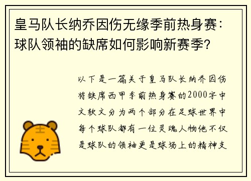 皇马队长纳乔因伤无缘季前热身赛：球队领袖的缺席如何影响新赛季？