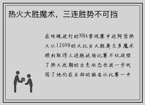 热火大胜魔术，三连胜势不可挡